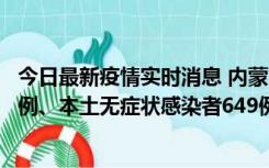 今日最新疫情实时消息 内蒙古11月5日新增本土确诊病例43例、本土无症状感染者649例