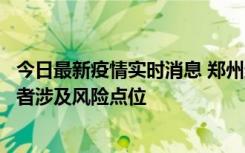 今日最新疫情实时消息 郑州通报新增确诊病例和无症状感染者涉及风险点位