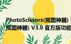 PhotoScissors(抠图神器) V3.0 官方版（PhotoScissors(抠图神器) V3.0 官方版功能简介）