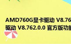 AMD760G显卡驱动 V8.762.0.0 官方版（AMD760G显卡驱动 V8.762.0.0 官方版功能简介）