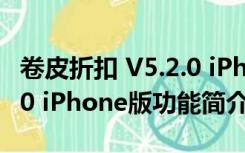 卷皮折扣 V5.2.0 iPhone版（卷皮折扣 V5.2.0 iPhone版功能简介）