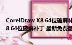 CorelDraw X8 64位破解补丁 最新免费版（CorelDraw X8 64位破解补丁 最新免费版功能简介）