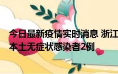 今日最新疫情实时消息 浙江11月5日新增本土确诊病例1例、本土无症状感染者2例