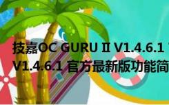 技嘉OC GURU II V1.4.6.1 官方最新版（技嘉OC GURU II V1.4.6.1 官方最新版功能简介）