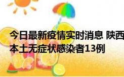 今日最新疫情实时消息 陕西11月5日新增本土确诊病例9例、本土无症状感染者13例