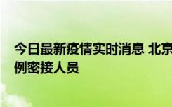 今日最新疫情实时消息 北京东城新增感染者1名，为确诊病例密接人员