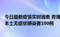 今日最新疫情实时消息 青海11月5日新增本土确诊病例5例、本土无症状感染者100例