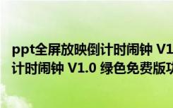 ppt全屏放映倒计时闹钟 V1.0 绿色免费版（ppt全屏放映倒计时闹钟 V1.0 绿色免费版功能简介）