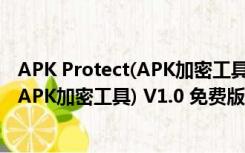 APK Protect(APK加密工具) V1.0 免费版（APK Protect(APK加密工具) V1.0 免费版功能简介）