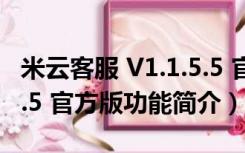 米云客服 V1.1.5.5 官方版（米云客服 V1.1.5.5 官方版功能简介）