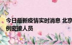 今日最新疫情实时消息 北京东城新增感染者1名，为确诊病例密接人员