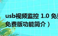 usb视频监控 1.0 免费版（usb视频监控 1.0 免费版功能简介）