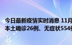 今日最新疫情实时消息 11月6日0时-21时，乌鲁木齐市新增本土确诊26例、无症状554例