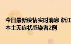 今日最新疫情实时消息 浙江11月5日新增本土确诊病例1例、本土无症状感染者2例