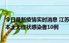 今日最新疫情实时消息 江苏11月5日新增本土确诊病例2例、本土无症状感染者10例