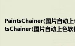 PaintsChainer(图片自动上色软件) V1.0 绿色免费版（PaintsChainer(图片自动上色软件) V1.0 绿色免费版功能简介）