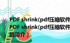 PDF shrink(pdf压缩软件) V4.5 build5856 官方最新版（PDF shrink(pdf压缩软件) V4.5 build5856 官方最新版功能简介）