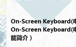 On-Screen Keyboard(电脑虚拟键盘) V7.0.2.0 破解版（On-Screen Keyboard(电脑虚拟键盘) V7.0.2.0 破解版功能简介）