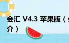 会汇 V4.3 苹果版（会汇 V4.3 苹果版功能简介）