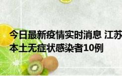 今日最新疫情实时消息 江苏11月5日新增本土确诊病例2例、本土无症状感染者10例