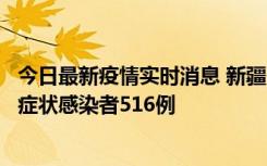 今日最新疫情实时消息 新疆11月5日新增确诊病例23例、无症状感染者516例