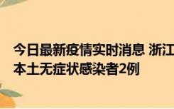 今日最新疫情实时消息 浙江11月5日新增本土确诊病例1例、本土无症状感染者2例