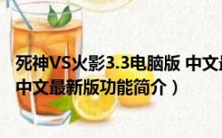 死神VS火影3.3电脑版 中文最新版（死神VS火影3.3电脑版 中文最新版功能简介）