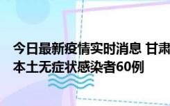 今日最新疫情实时消息 甘肃11月5日新增本土确诊病例6例、本土无症状感染者60例