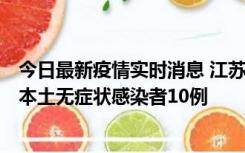 今日最新疫情实时消息 江苏11月5日新增本土确诊病例2例、本土无症状感染者10例