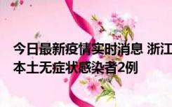 今日最新疫情实时消息 浙江11月5日新增本土确诊病例1例、本土无症状感染者2例