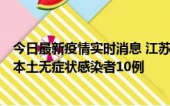 今日最新疫情实时消息 江苏11月5日新增本土确诊病例2例、本土无症状感染者10例