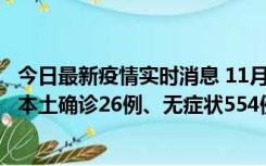 今日最新疫情实时消息 11月6日0时-21时，乌鲁木齐市新增本土确诊26例、无症状554例