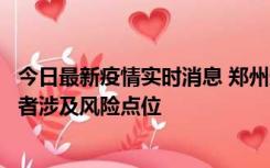 今日最新疫情实时消息 郑州通报新增确诊病例和无症状感染者涉及风险点位