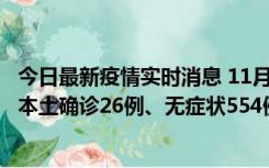 今日最新疫情实时消息 11月6日0时-21时，乌鲁木齐市新增本土确诊26例、无症状554例