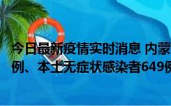 今日最新疫情实时消息 内蒙古11月5日新增本土确诊病例43例、本土无症状感染者649例