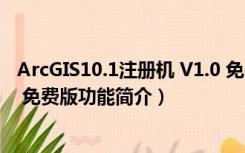 ArcGIS10.1注册机 V1.0 免费版（ArcGIS10.1注册机 V1.0 免费版功能简介）