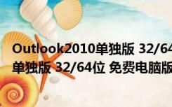 Outlook2010单独版 32/64位 免费电脑版（Outlook2010单独版 32/64位 免费电脑版功能简介）