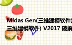 Midas Gen(三维建模软件) V2017 破解版（Midas Gen(三维建模软件) V2017 破解版功能简介）