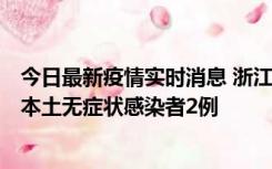 今日最新疫情实时消息 浙江11月5日新增本土确诊病例1例、本土无症状感染者2例