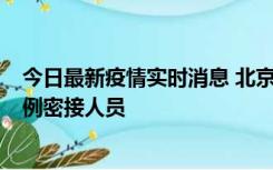 今日最新疫情实时消息 北京东城新增感染者1名，为确诊病例密接人员