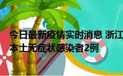 今日最新疫情实时消息 浙江11月5日新增本土确诊病例1例、本土无症状感染者2例