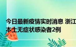 今日最新疫情实时消息 浙江11月5日新增本土确诊病例1例、本土无症状感染者2例