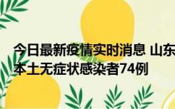 今日最新疫情实时消息 山东11月6日新增本土确诊病例5例、本土无症状感染者74例