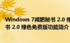 Windows 7减肥秘书 2.0 绿色免费版（Windows 7减肥秘书 2.0 绿色免费版功能简介）