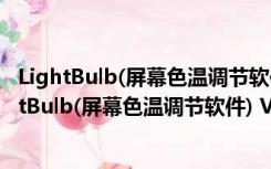 LightBulb(屏幕色温调节软件) V1.6.3.6 绿色免费版（LightBulb(屏幕色温调节软件) V1.6.3.6 绿色免费版功能简介）