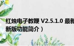 红烛电子教鞭 V2.5.1.0 最新版（红烛电子教鞭 V2.5.1.0 最新版功能简介）