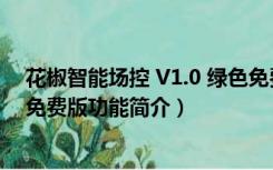 花椒智能场控 V1.0 绿色免费版（花椒智能场控 V1.0 绿色免费版功能简介）