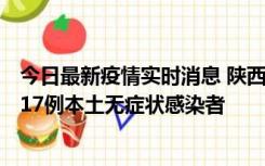 今日最新疫情实时消息 陕西11月6日新增7例本土确诊病例、17例本土无症状感染者