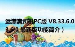 运满满司机PC版 V8.33.6.0 最新版（运满满司机PC版 V8.33.6.0 最新版功能简介）