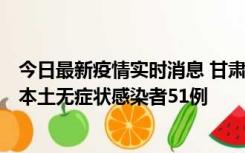 今日最新疫情实时消息 甘肃11月6日新增本土确诊病例2例、本土无症状感染者51例